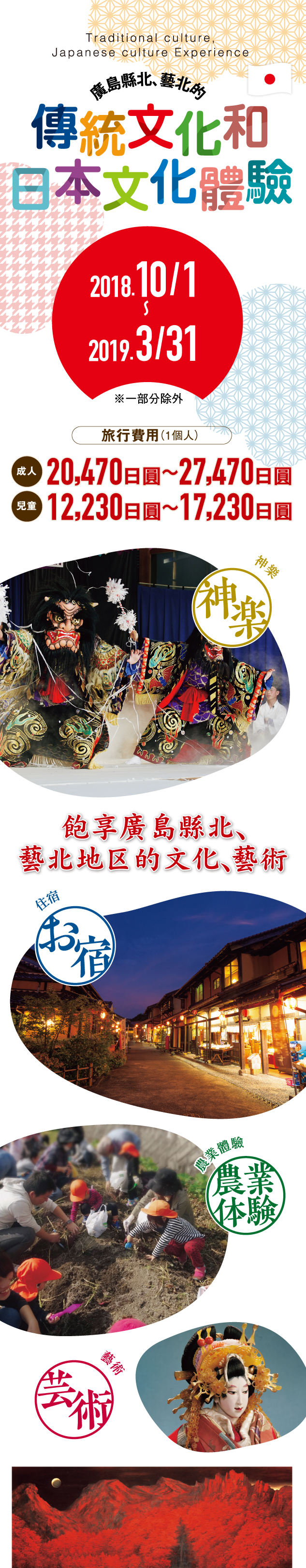 廣島縣北、藝北的 傳統文化和日本文化體驗